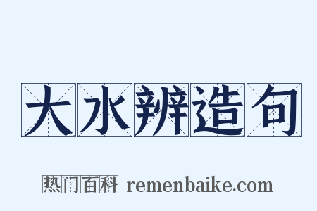 大水辨造句是什么意思的图片